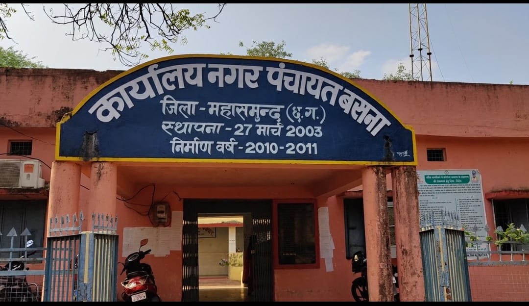 Civic bodies; बसना नगर पंचायत का नगर पालिका में उन्नयन नहीं हो पाया,सात नगर पंचायतें नगर पालिका में तब्दील