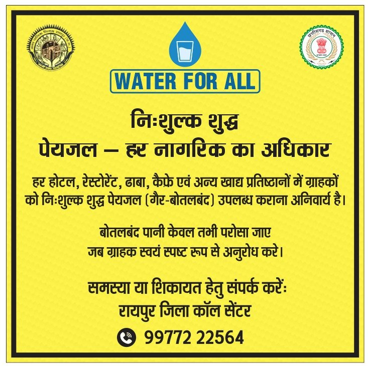 RMC; होटल- रेस्टोरेंट, ढाबा,कैफे समेत अन्य खाद्य प्रतिष्ठानों में ग्राहको को निःशुल्क गैर बोतलबंद शुद्ध पेयजल उपलब्ध कराना अनिवार्य