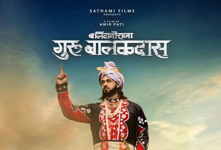 FILM;राज्य के 31 सिनेमाघरों में फिल्म ‘बलिदानी राजा गुरु बालकदास’ का प्रदर्शन,गुरु आगरदास की भूमिका में मंत्री गुरु खुशवंत साहेब