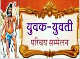 CONFRENCE; 15 मार्च को होगा सर्व ब्राह्मण युवक युवती परिचय सम्मेलन, पंजीयन शुरु