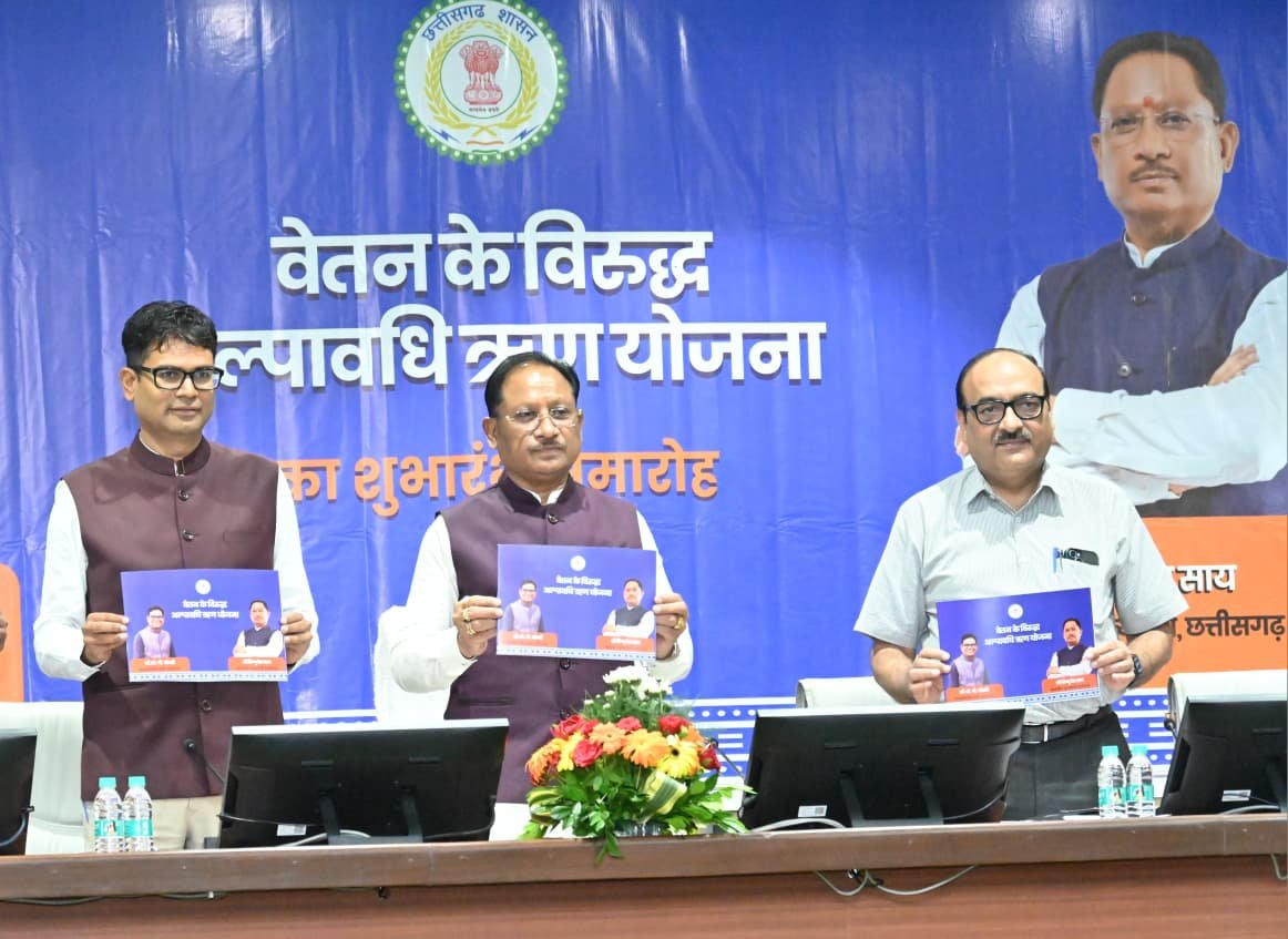 GOVT;शासकीय सेवकों के लिए वेतन के विरुद्ध अल्पावधि ऋण योजना का शुभारंभ, सरकार की बड़ी पहल